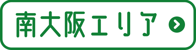 南大阪エリア