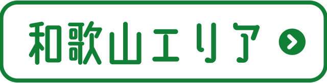 和歌山エリア