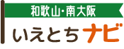 和歌山・南大阪いえとちナビ【和歌山版】