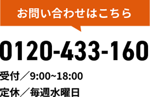 お問い合わせはこちら：0120-433-160