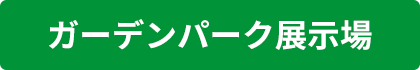 紀の国住宅 ガーデンパーク展示場