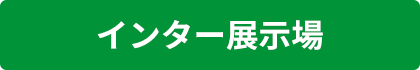 紀の国住宅 インター展示場