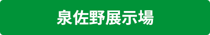 紀の国住宅　泉佐野展示場