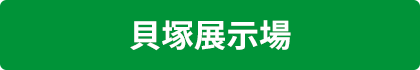 紀の国住宅　貝塚展示場