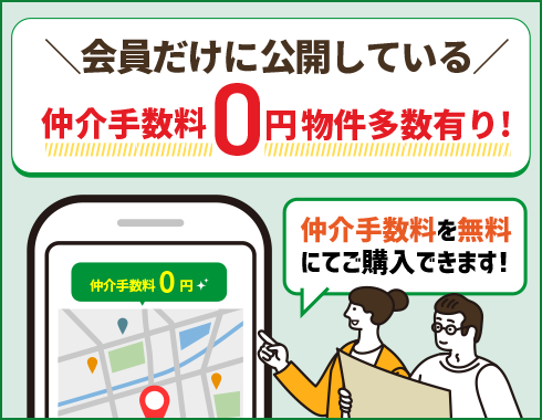 会員だけに公開している「仲介手数料０円物件」多数有り！仲介手数料を無料にてご購入できます。