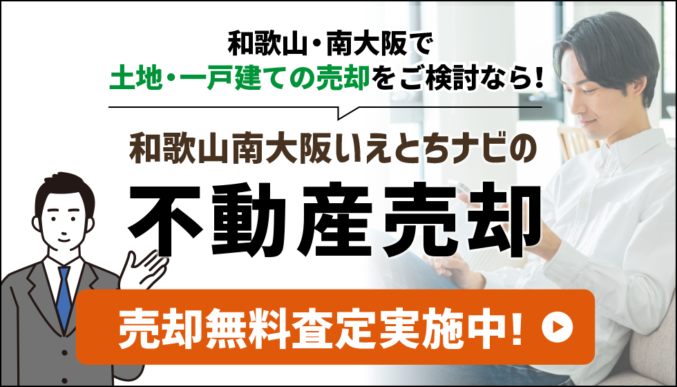 売却無料査定実施中！「和歌山・南大阪いえとちナビの不動産売却」