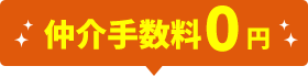 仲介手数料0円