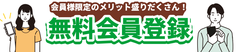 会員様限定のメリット盛りだくさん！無料会員登録