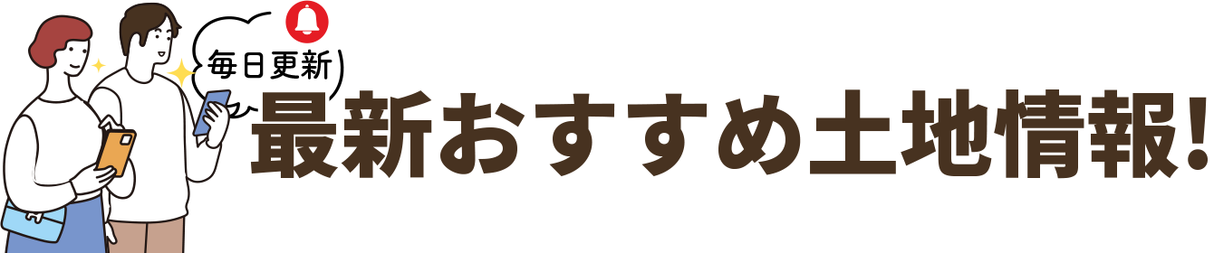 最新おすすめ土地情報！