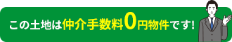 この土地は仲介手数料0円物件です！