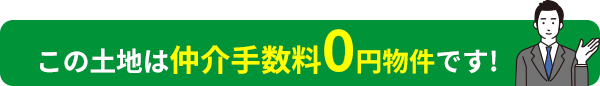 この土地は仲介手数料0円物件です！